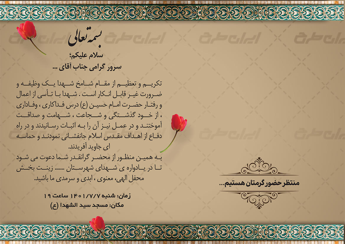 طرح کارت دعوت یادواره شهدا