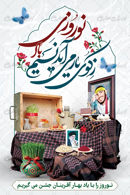 طرح پوستر عید نوروز با یادواره شهدا