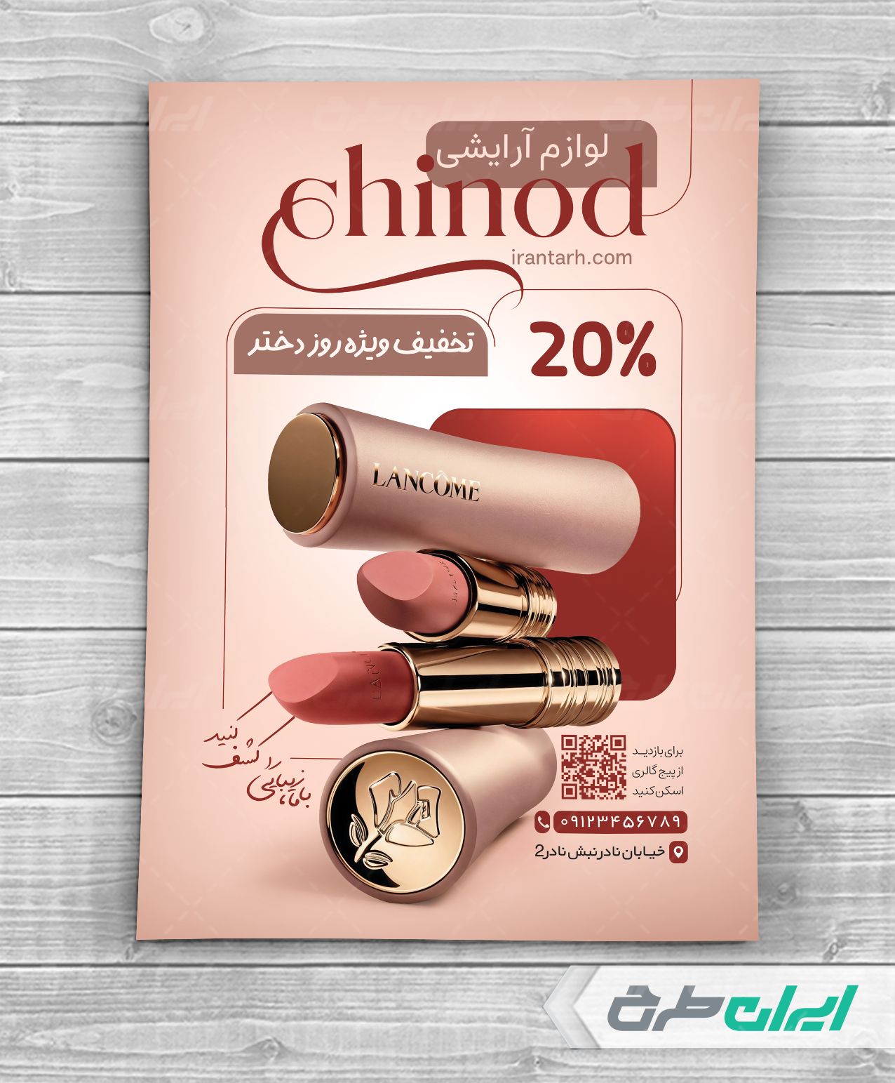 تراکت فروشگاه لوازم آرایشی و بهداشتی