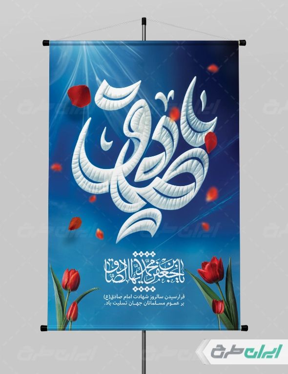 طرح پوستر شهادت امام صادق (ع)