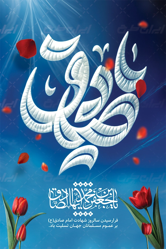 پوستر شهادت امام صادق