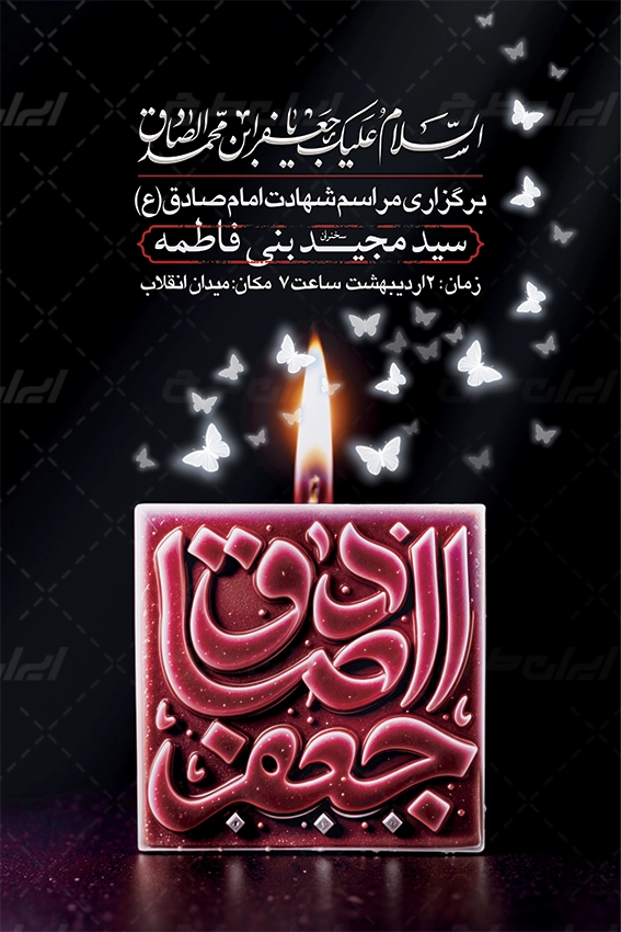 پوستر شهادت امام صادق