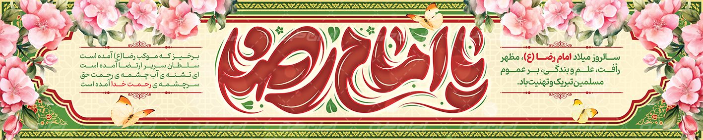 طرح بنر ولادت امام رضا