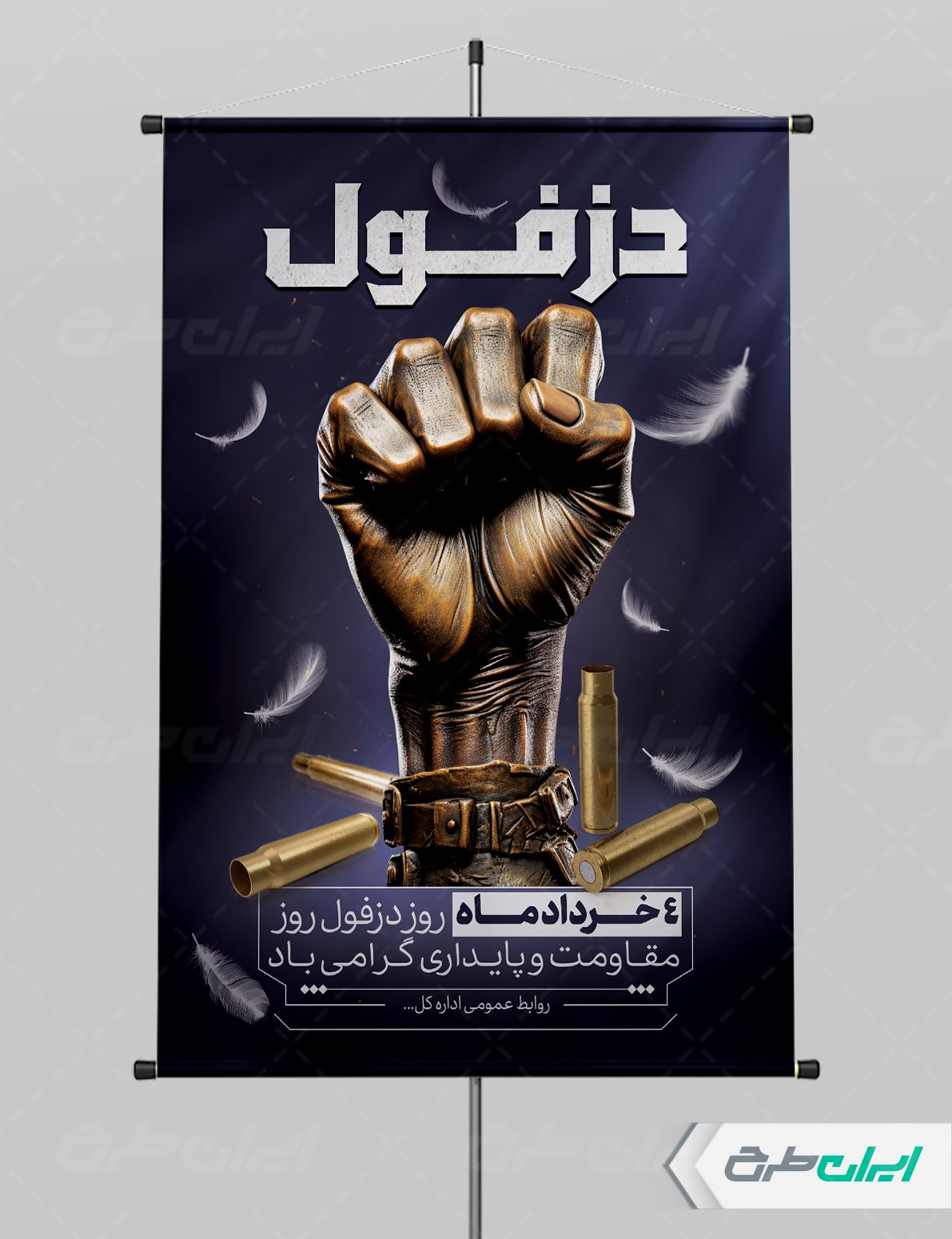 پوستر روز مقاومت و پایداری دزفول