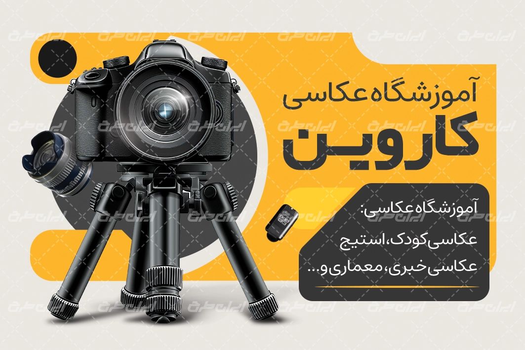 طرح لایه باز کارت ویزیت آموزشگاه عکاسی