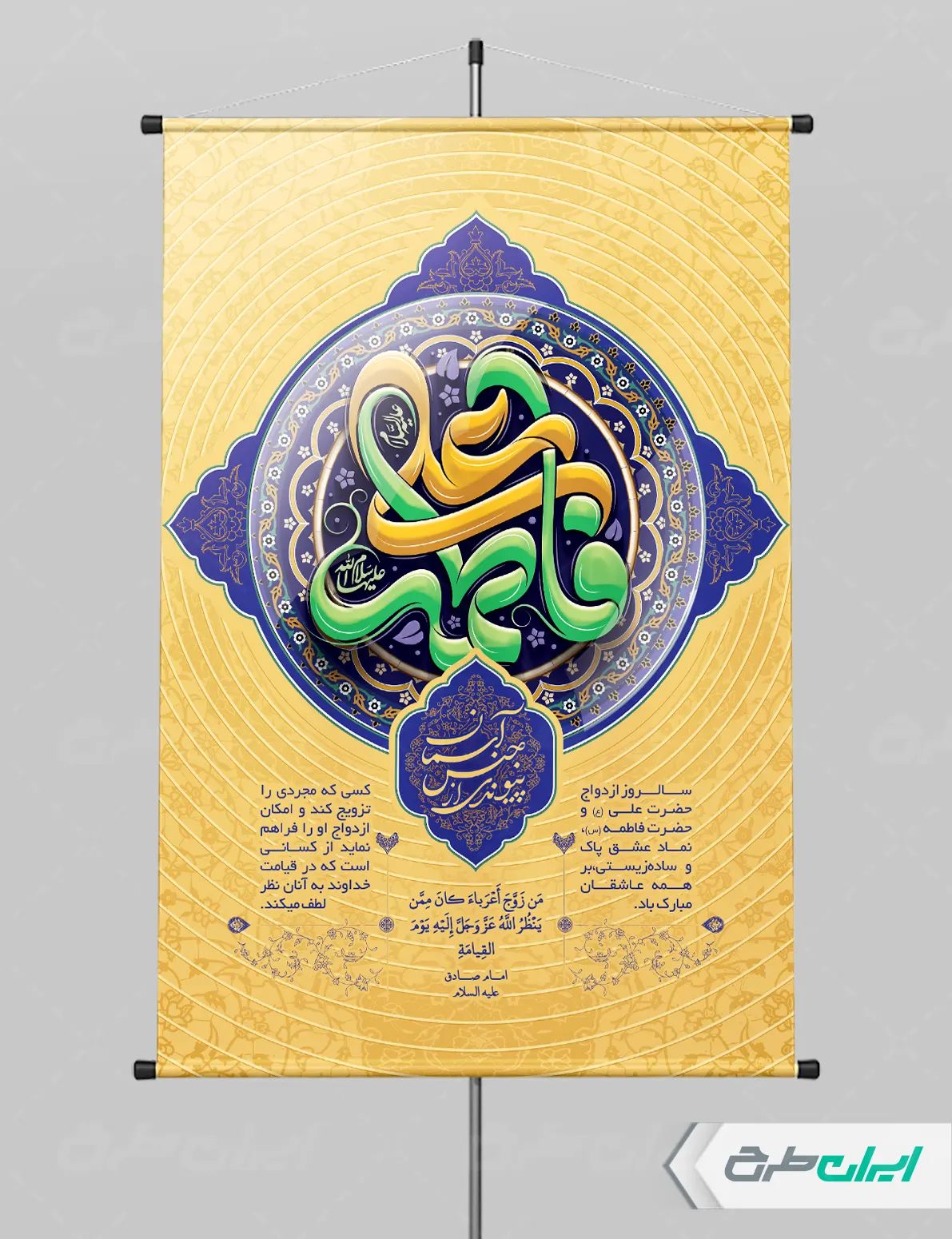 طرح پوستر روز ازدواج با تایپوگرافی علی فاطمه