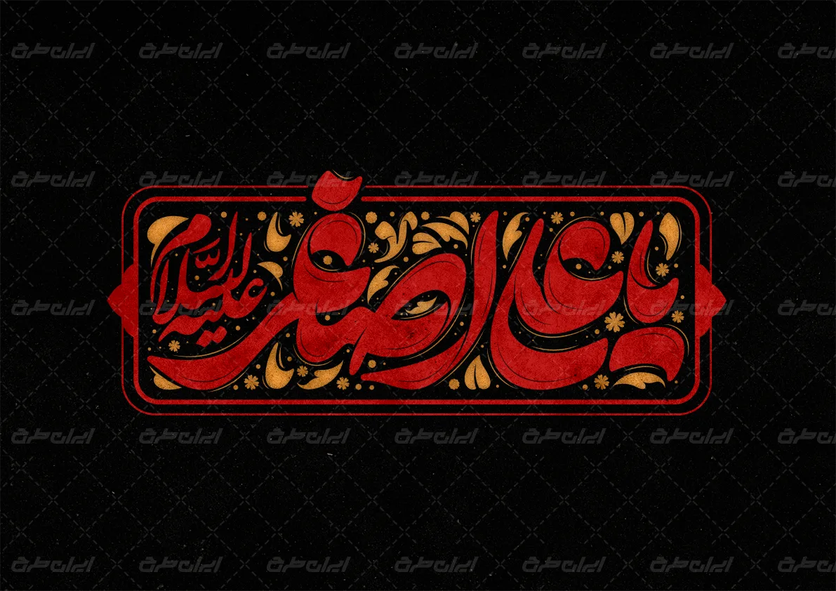 طرح تایپوگرافی یا علی اصغر