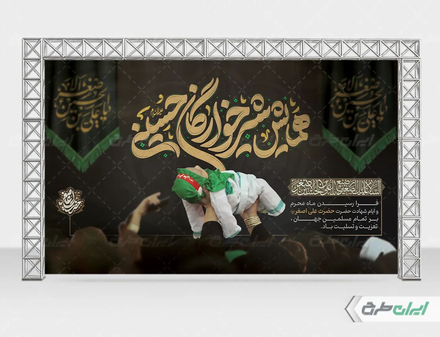 طرح بنر پشت سن مراسم شیرخوارگان حسینی