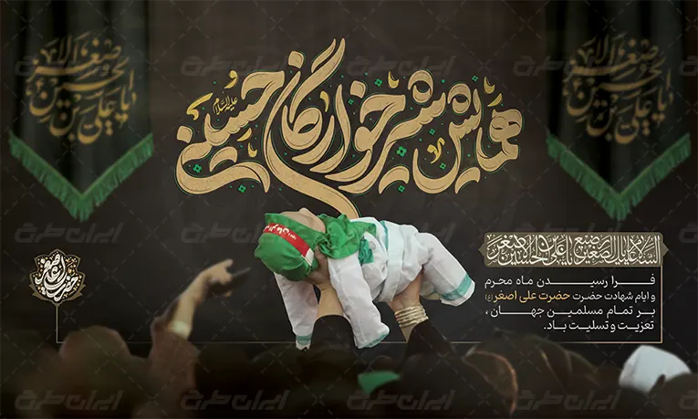 بنر سن شیرخوارگان حسینی