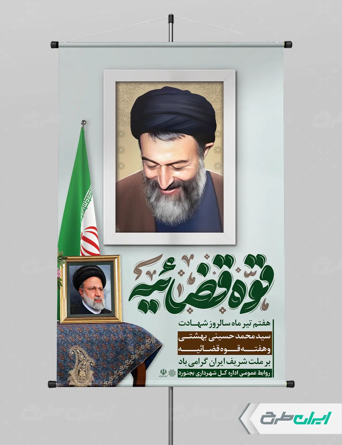 بنر سالروز شهادت دکتر بهشتی و روز قوه قضائیه