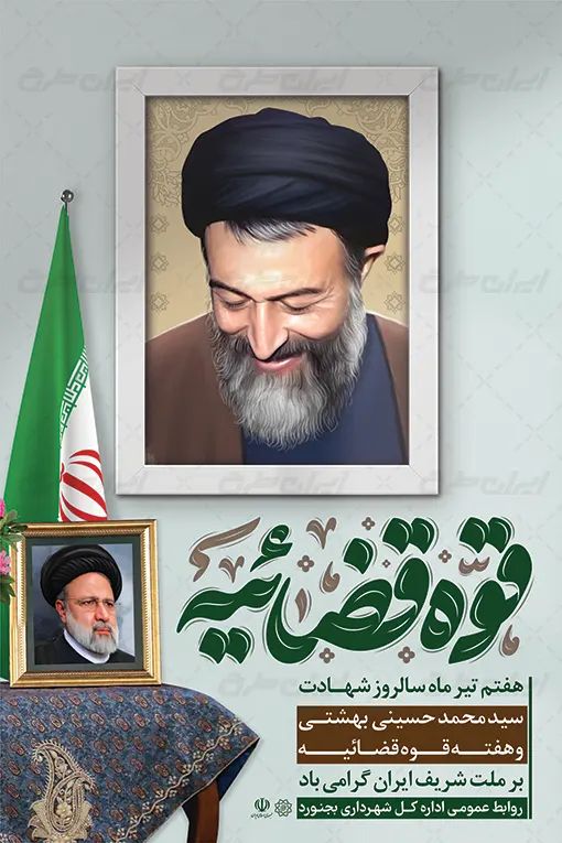 دانلود بنر روز شهادت دکتر بهشتی