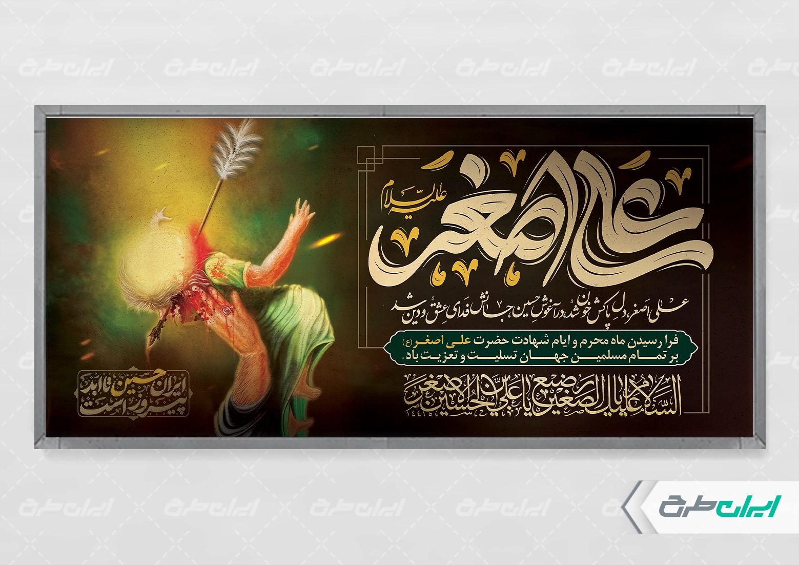 پلاکارد شهادت حضرت علی اصغر (ع)