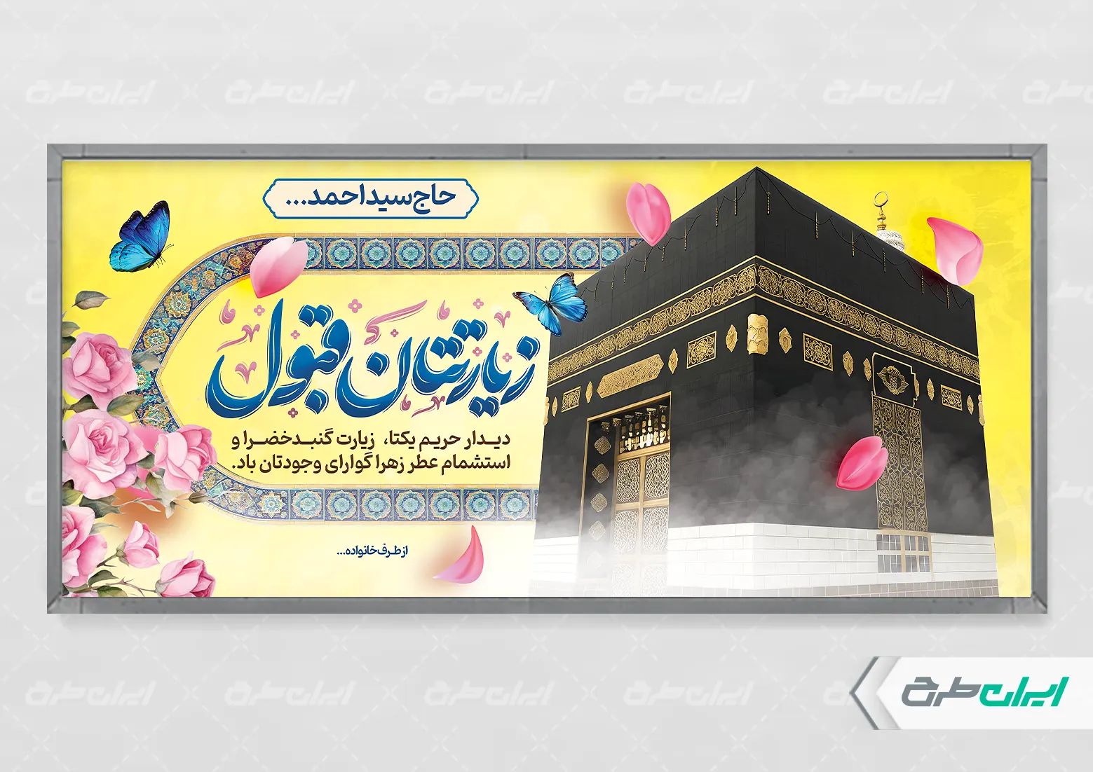 پلاکارد خیر مقدم حجاج