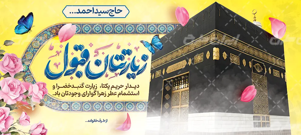 بنر خیر  مقدم حج