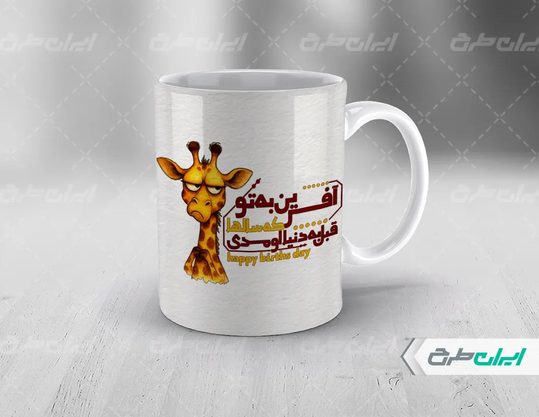 طرح لایه باز ماگ تبریک تولد زرافه