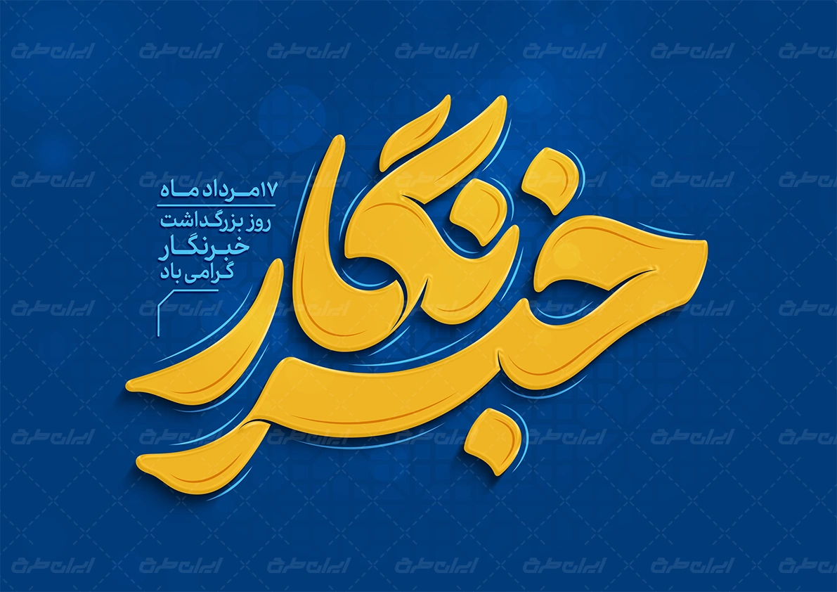 طرح تایپوگرافی خبرنگار