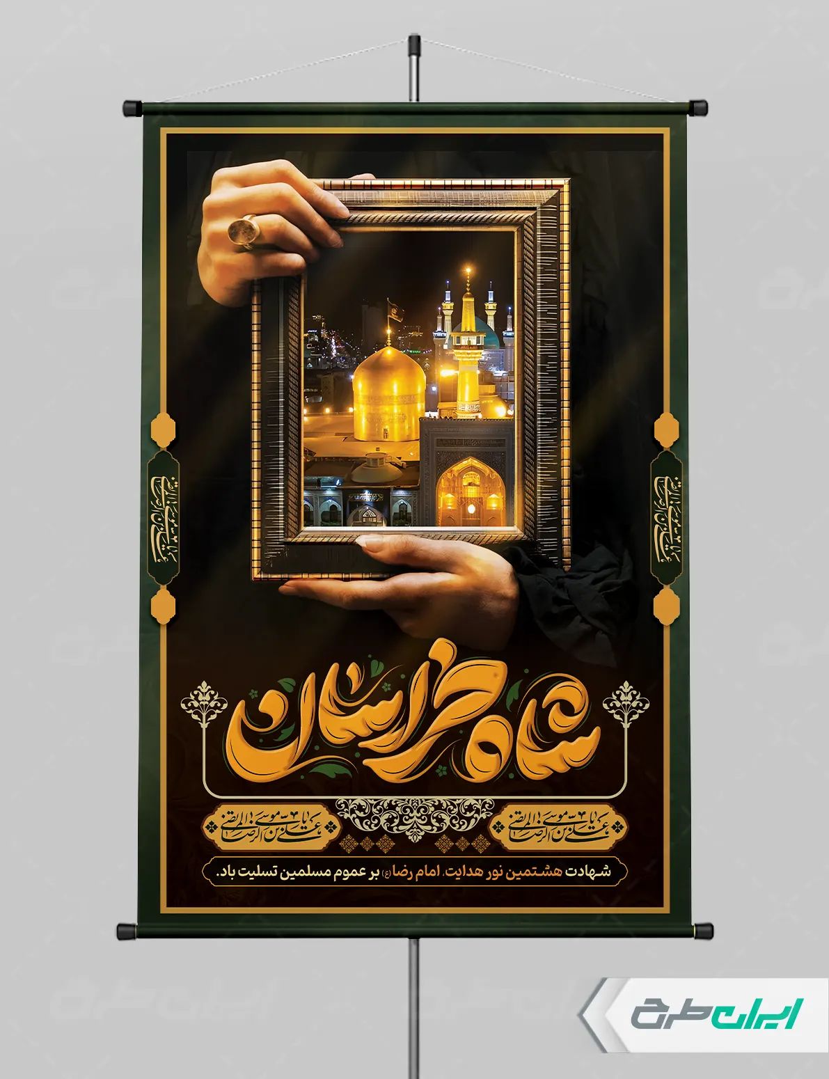 طرح پوستر شهادت امام رضا (ع)