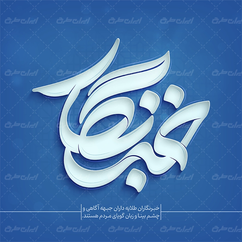 طرح خوشنویسی خبرنگار