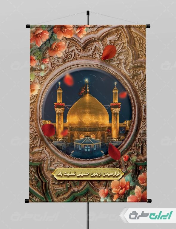 طرح لایه باز پوستر اربعین