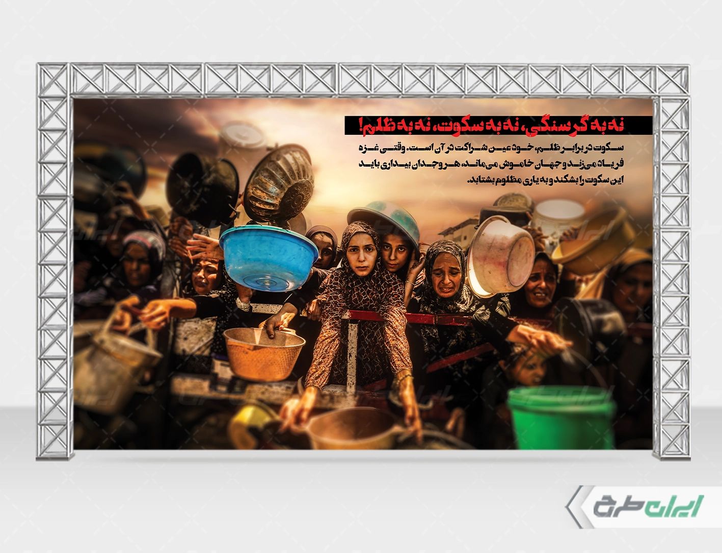 بنر حمایت از مردم غزه