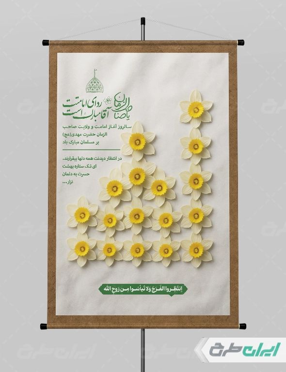 بنر آغاز امامت حضرت مهدی (عج)