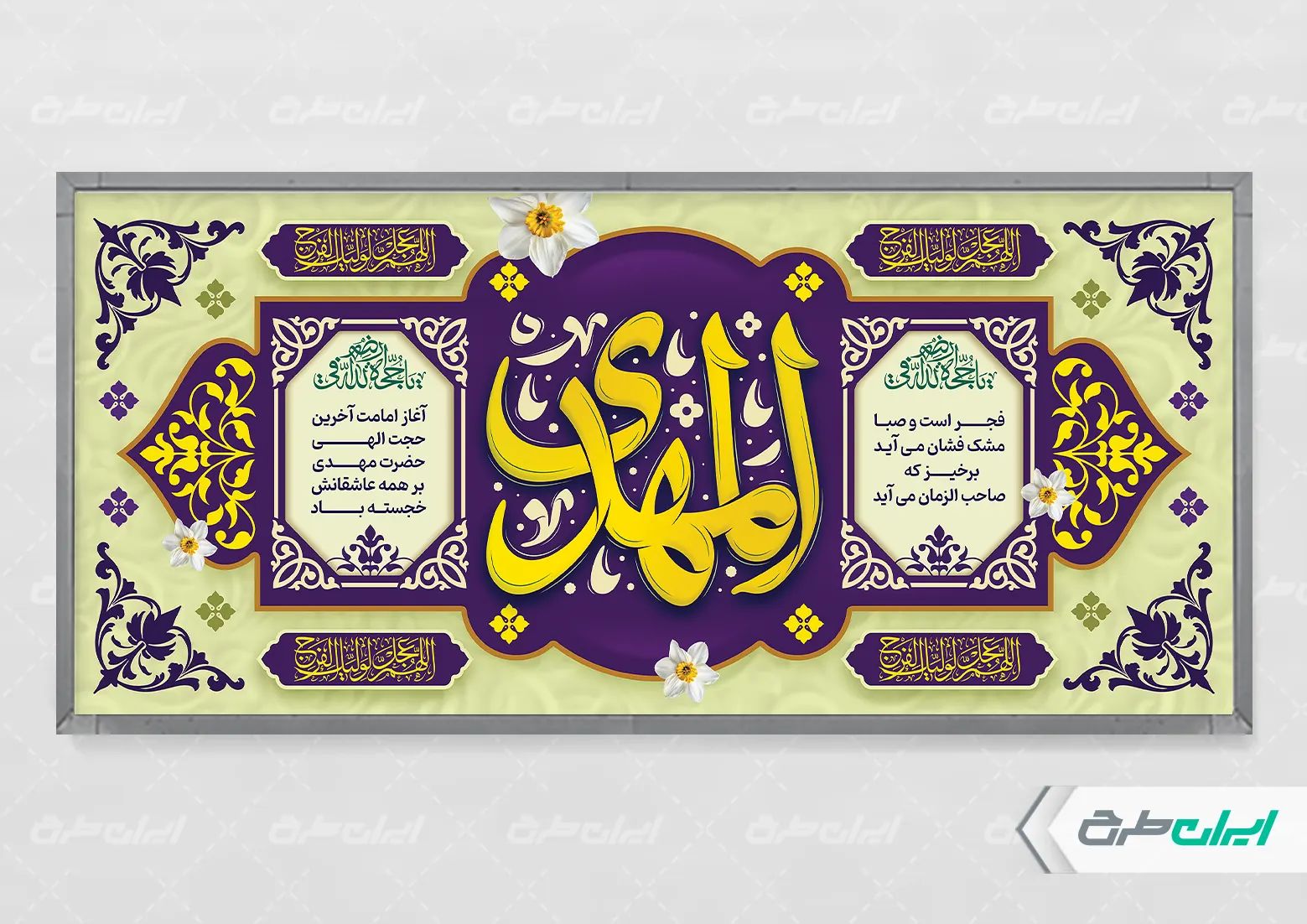 پلاکارد آغاز امامت حضرت مهدی (عج)