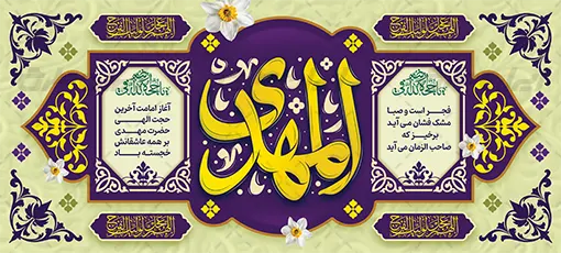 دانلود بنر آغاز امامت امام زمان
