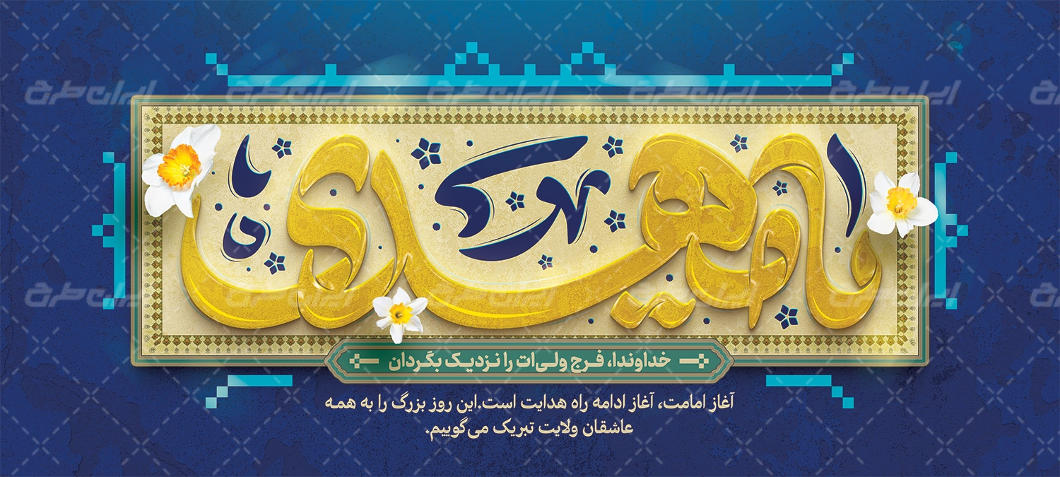 دانلود بنر آغاز امامت امام زمان