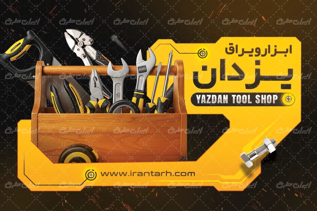 دانلود کارت ویزیت ابزار یراق