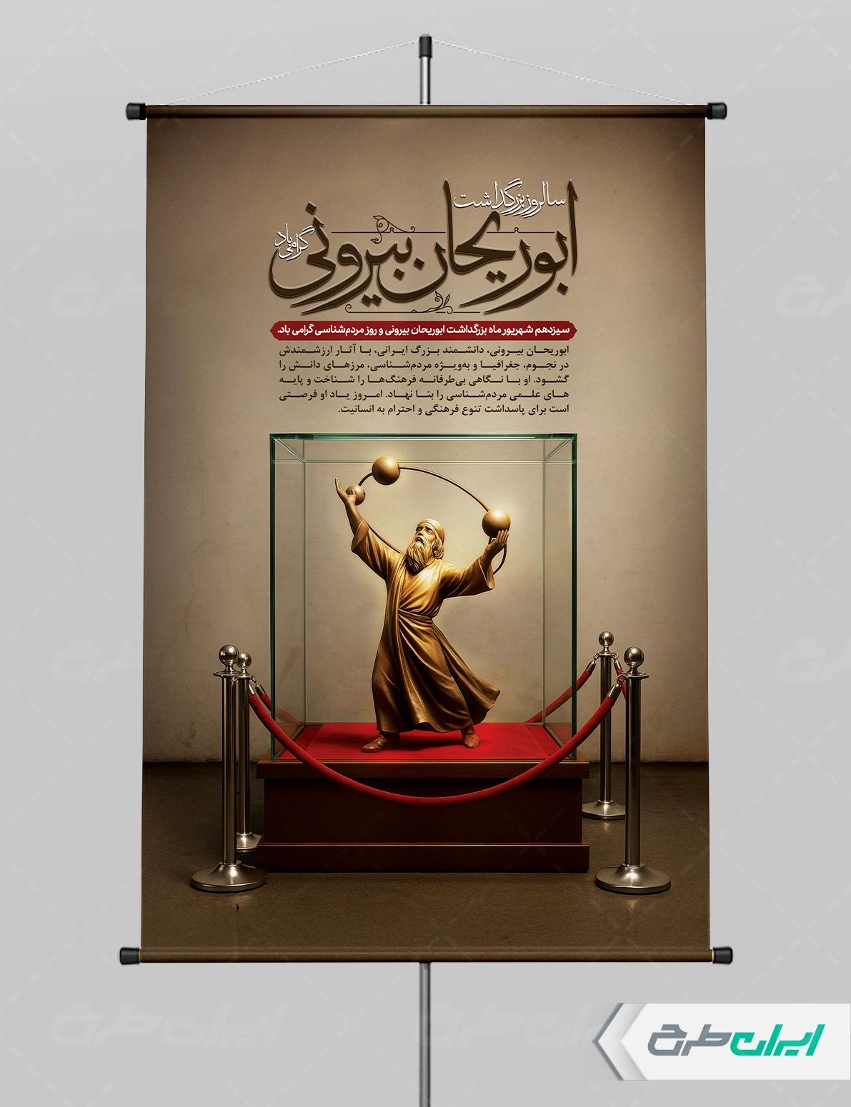 پوستر روز ابوریحان بیرونی و روز نقشه بردار