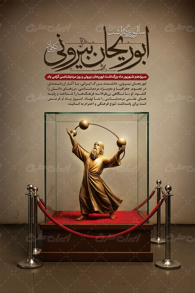 پوستر روز بزرگداشت ابو ریحان بیرونی