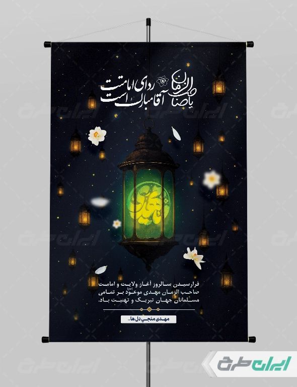 پوستر آغاز امامت حضرت مهدی (عج)