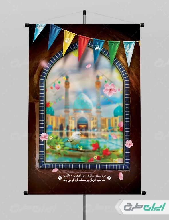 طرح لایه باز پوستر آغاز امامت حضرت مهدی (عج)