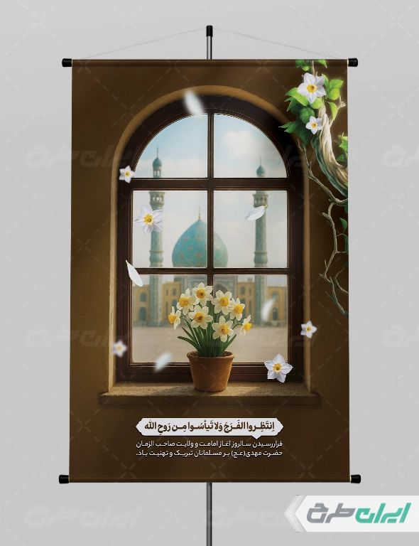 بنر آغاز امامت حضرت مهدی (عج)