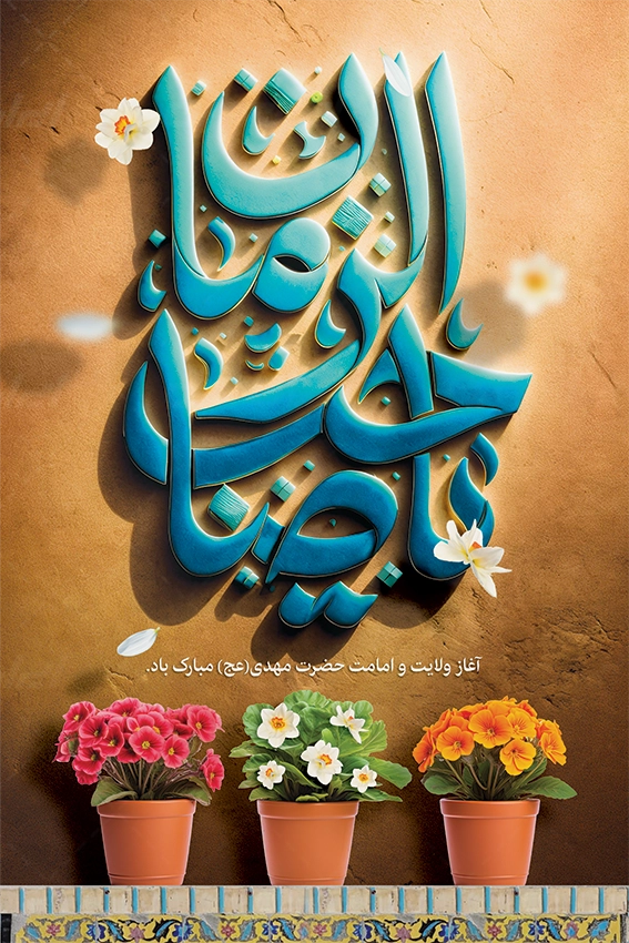 دانلود بنر آغاز امامت امام زمان