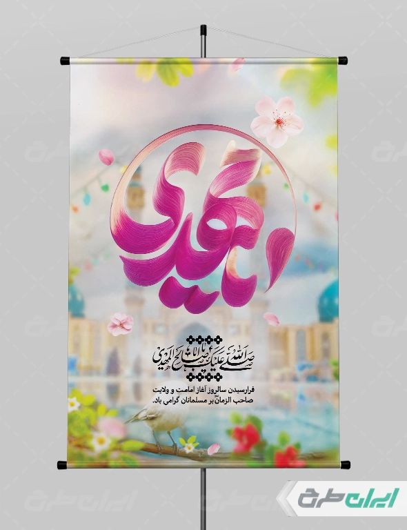 بنر سالروز آغاز امامت حضرت مهدی (عج)