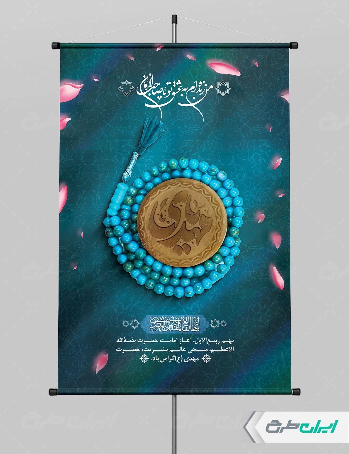 طرح پوستر سالروز آغاز امامت حضرت مهدی (عج)