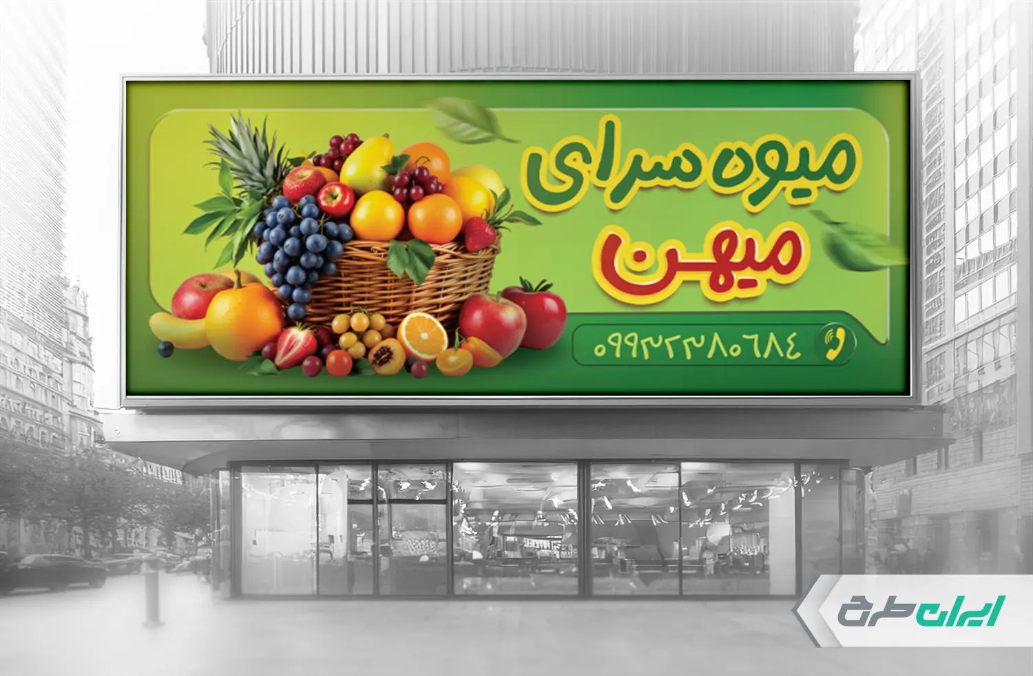 طرح لایه باز بنر میوه فروشی