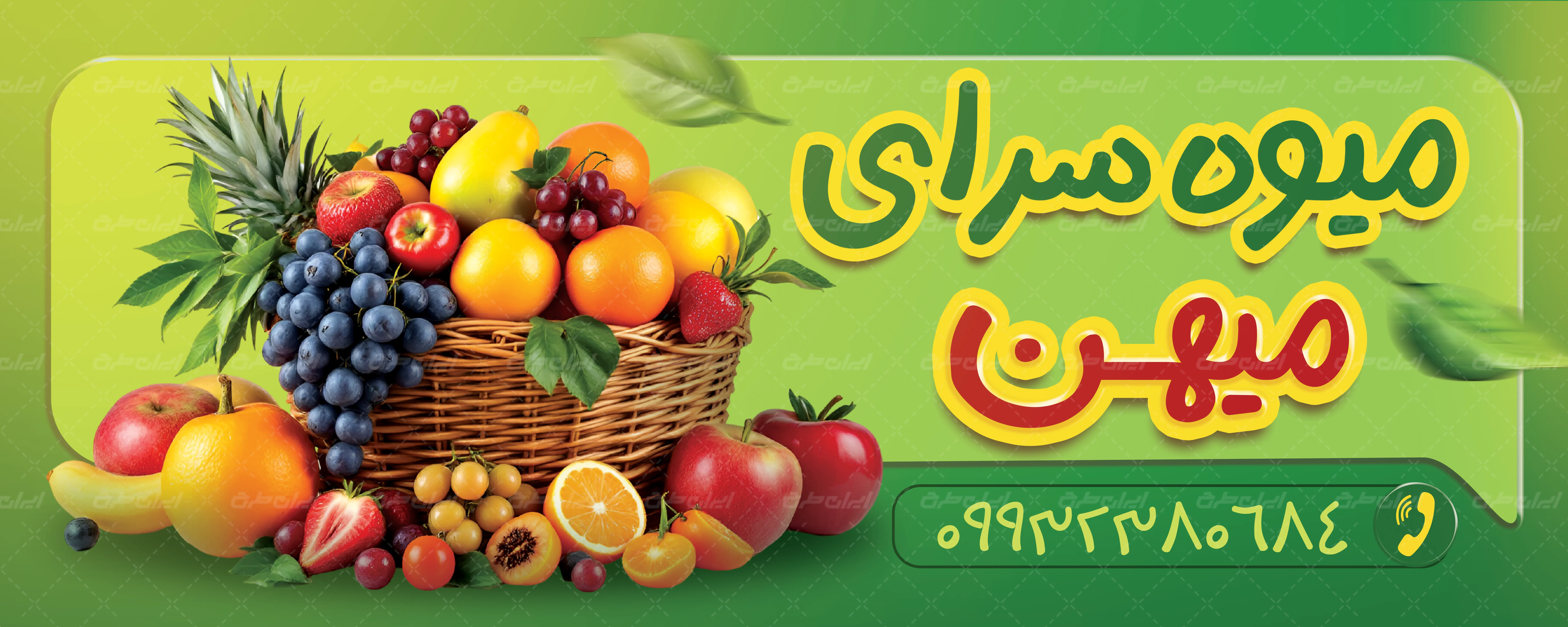دانلود بنر میوه و تره بار
