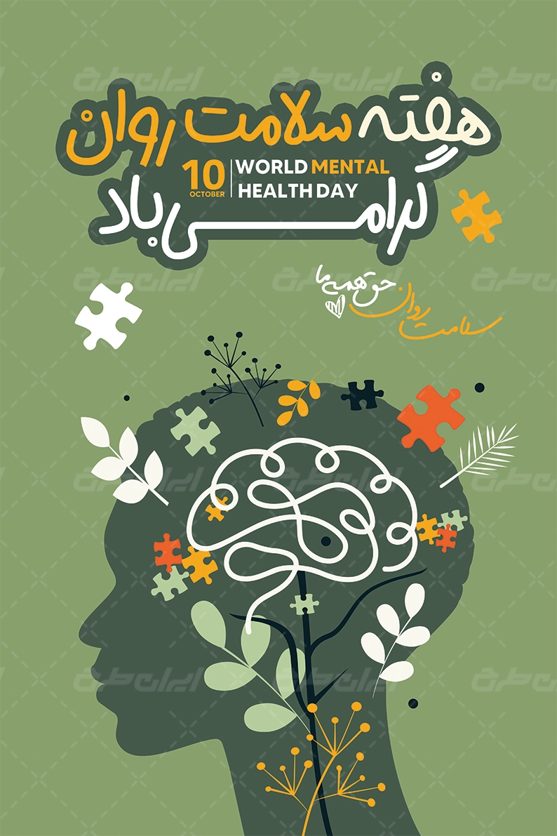 دانلود پوستر روز سلامت روان