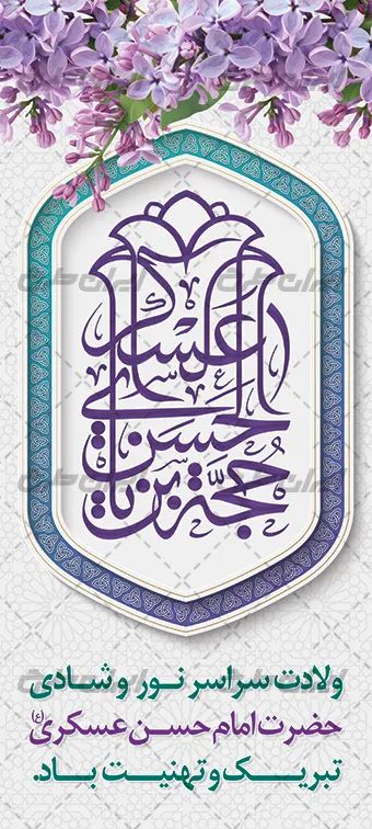 طرح بنر ولادت امام حسن عسکری