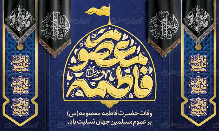 دانلود بنر وفات حضرت معصومه