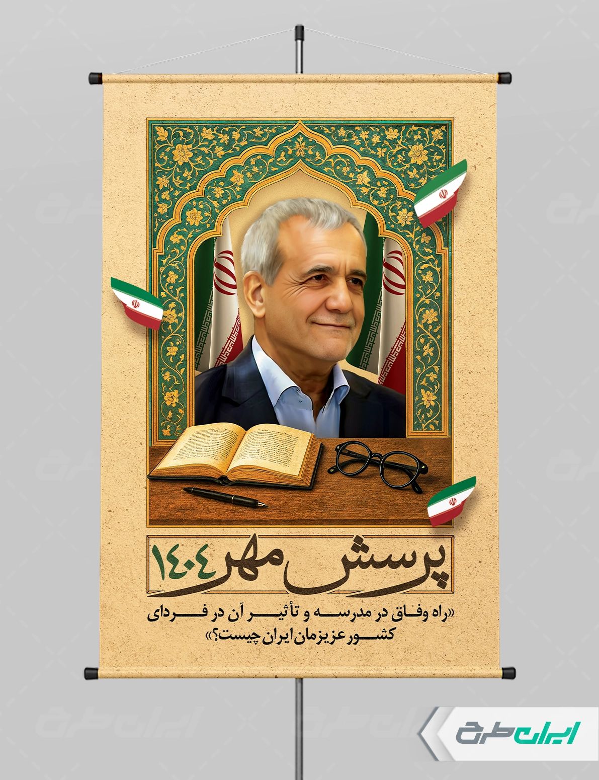 طرح پوستر پرسش مهر