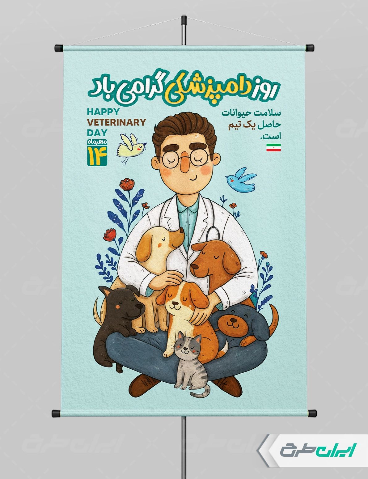 طرح پوستر روز دامپزشک