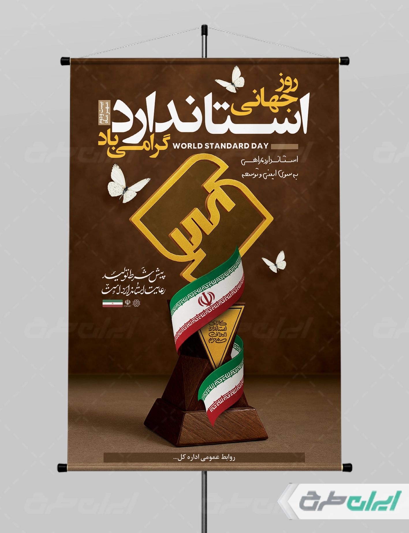 طرح لایه باز پوستر روز استاندارد