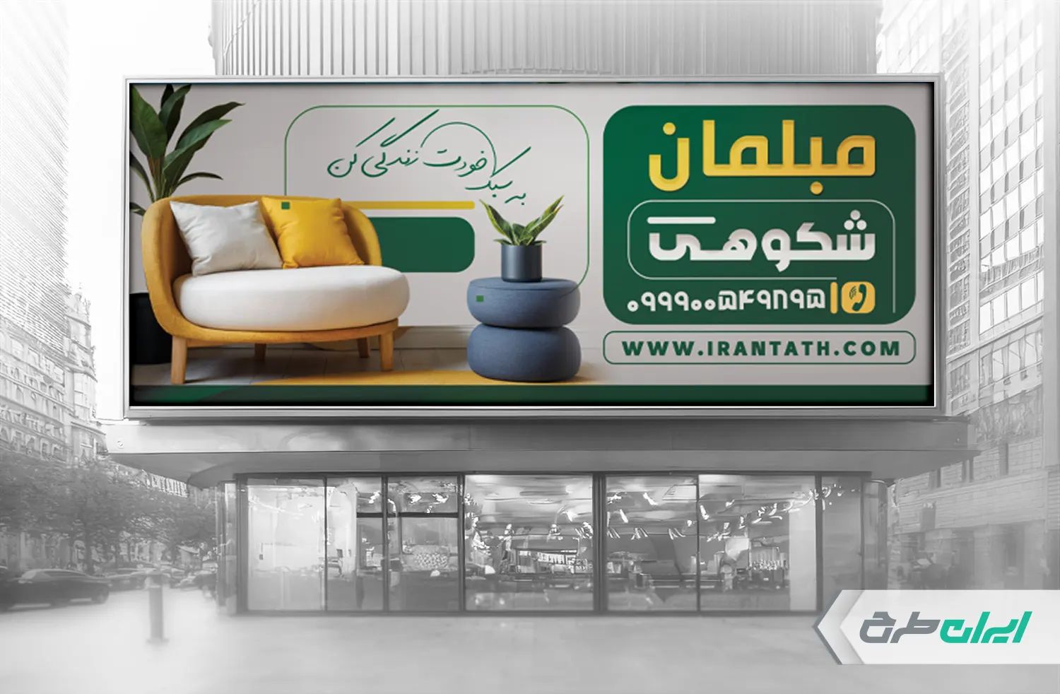 طرح لایه باز بنر فروشگاه مبل و سرویس چوب