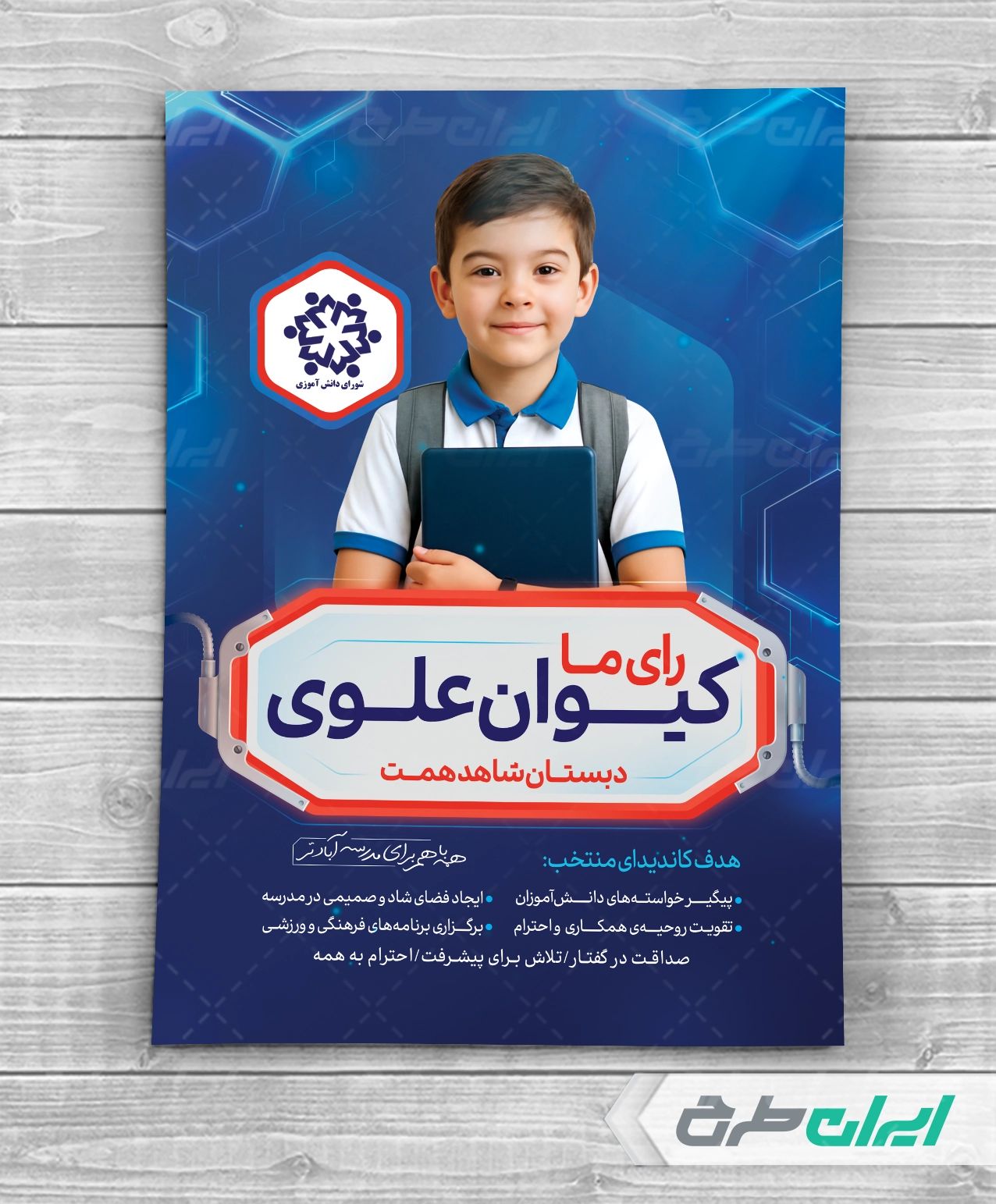 طرح پوستر شورای دانش آموزی