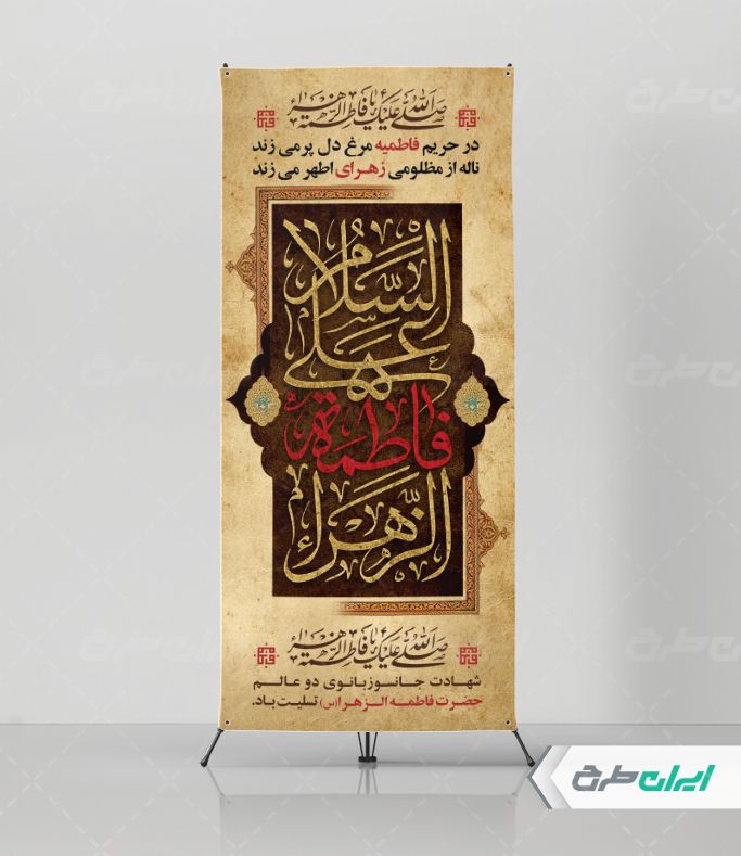 طرح استند دهه فاطمیه