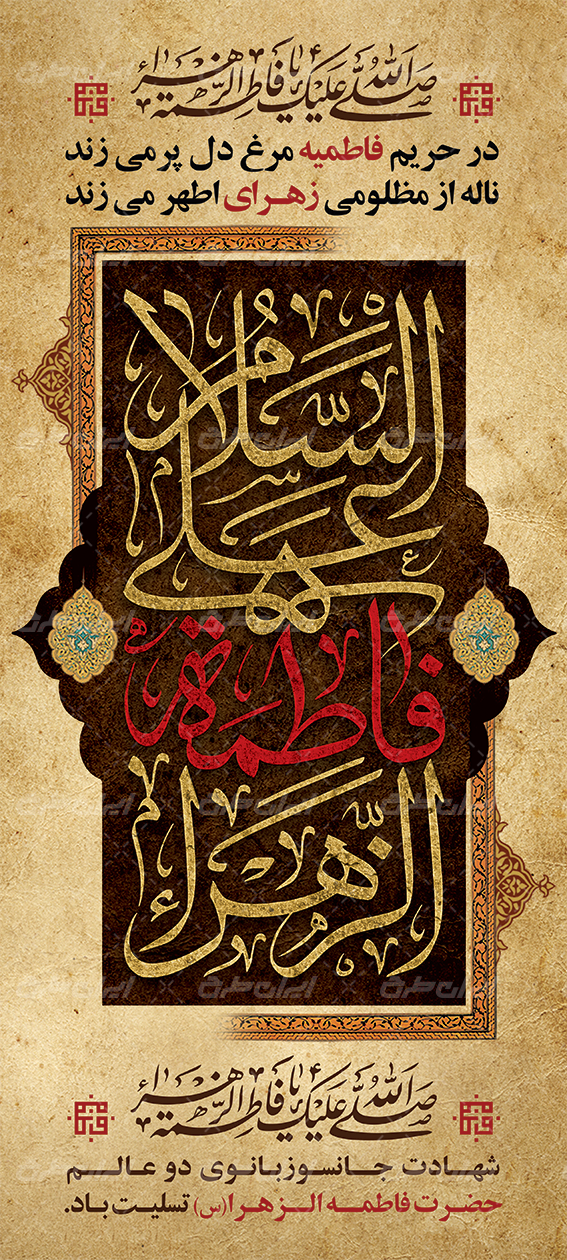طرح بنر ایام فاطمیه