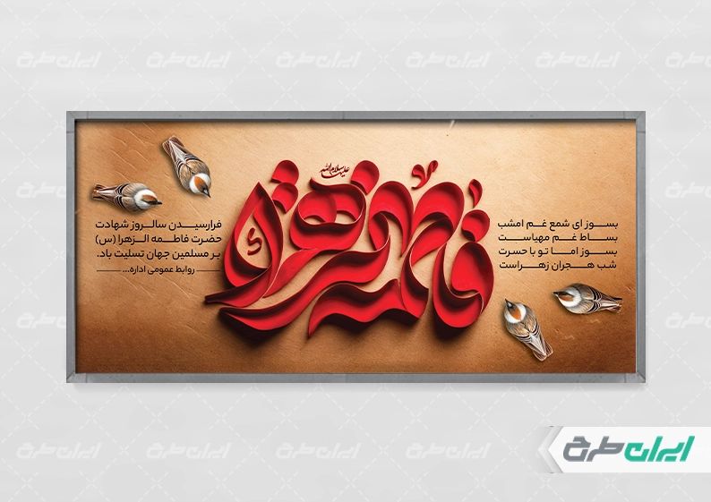 پلاکارد دهه فاطمیه